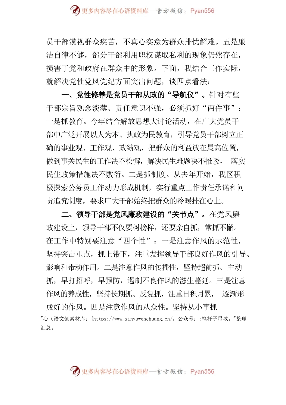 加强党性修养、保持优良作风主题研讨发言材料参考.docx_第2页