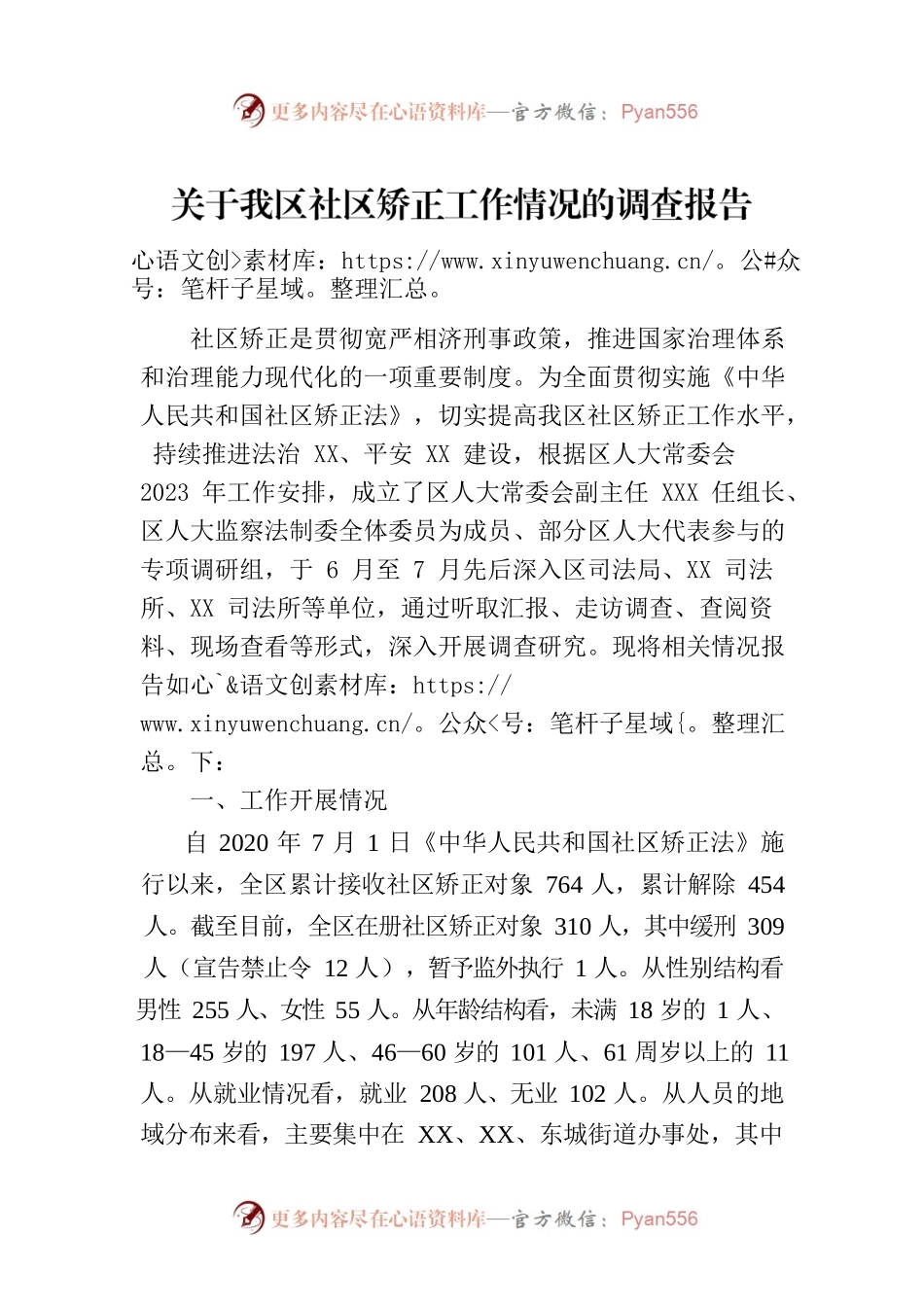 关于我区社区矫正工作情况的调查报告.docx_第1页