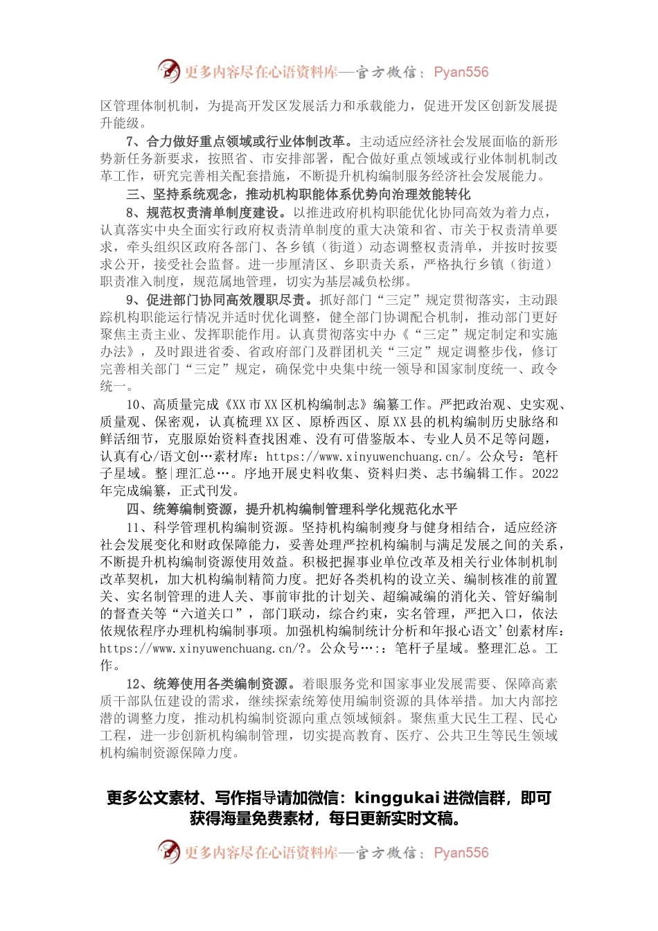 区委编委办公室2022年机构编制工作要点.docx_第2页
