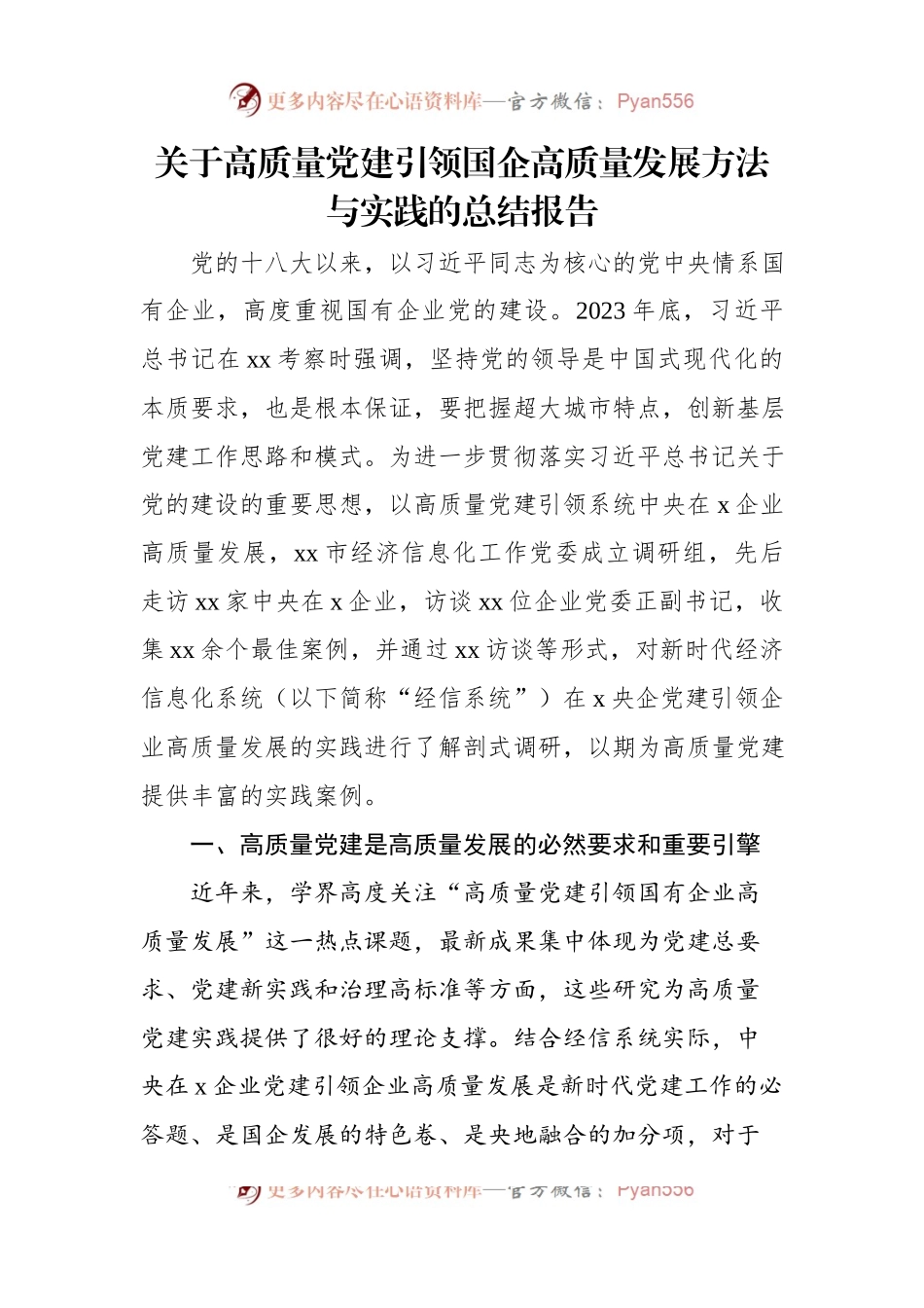 关于高质量党建引领国企高质量发展方法与实践的总结报告.docx_第1页