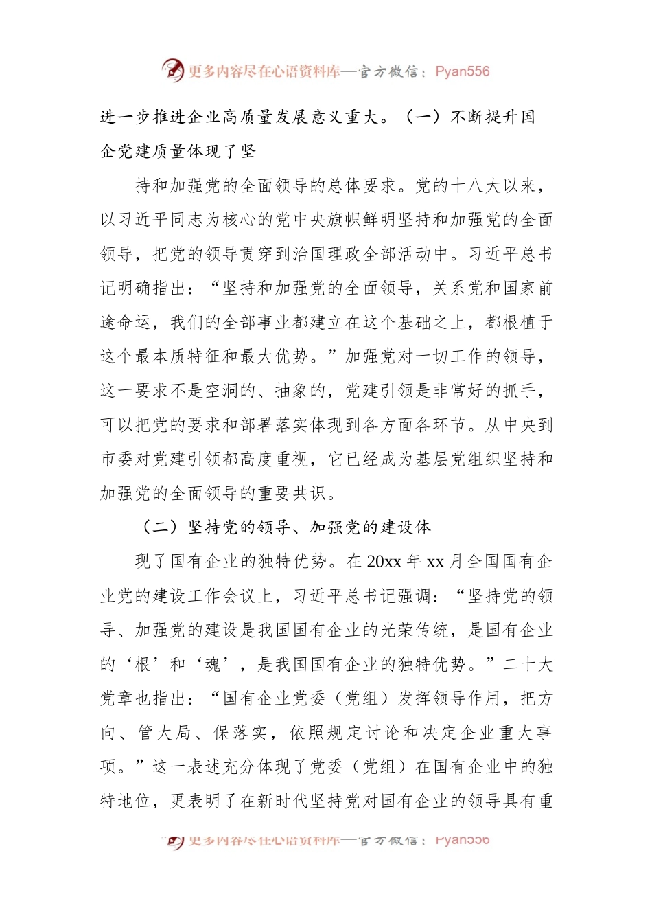 关于高质量党建引领国企高质量发展方法与实践的总结报告.docx_第2页