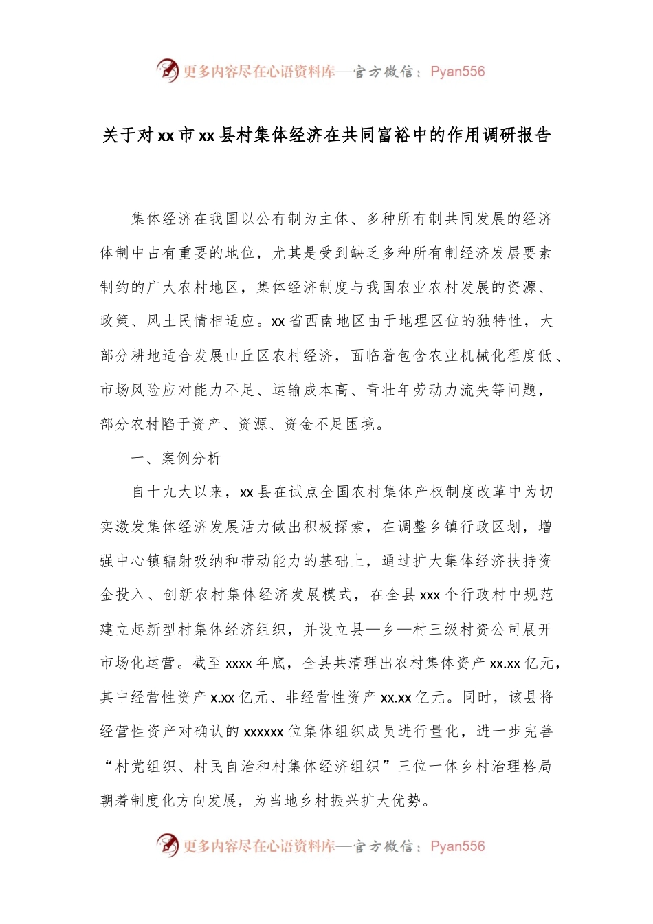 关于对xx市xx县村集体经济在共同富裕中的作用调研报告.docx_第1页