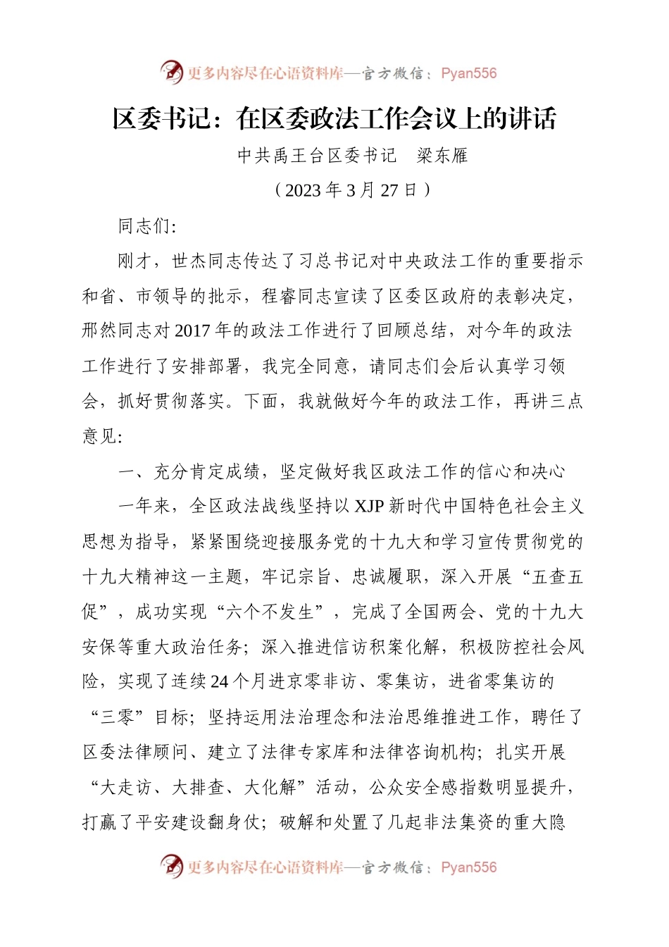 区委书记：在区委政法工作会议上的讲话.docx_第1页