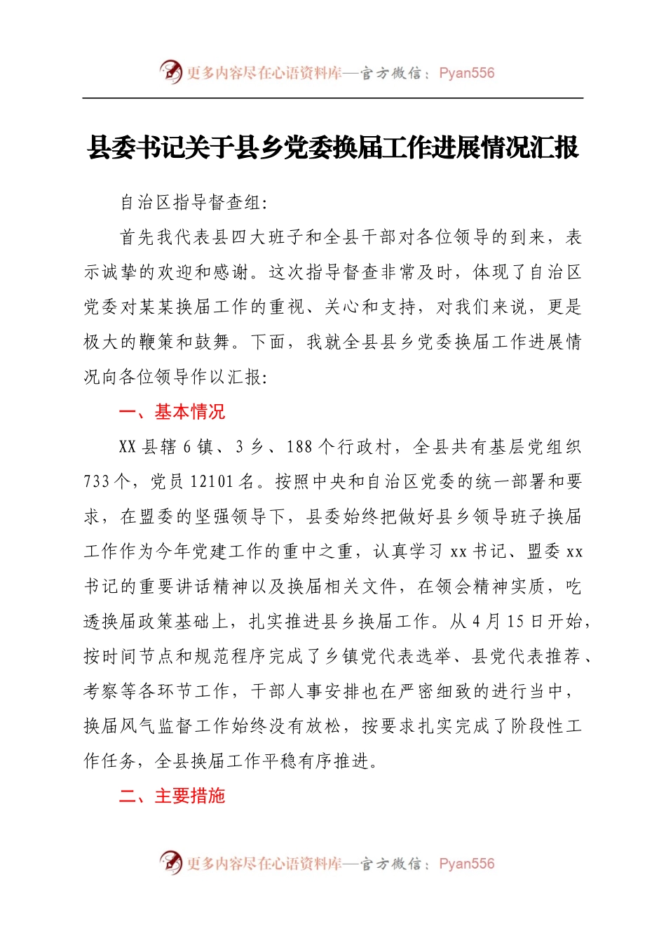 县乡党委换届工作进展情况总结汇报.docx_第1页
