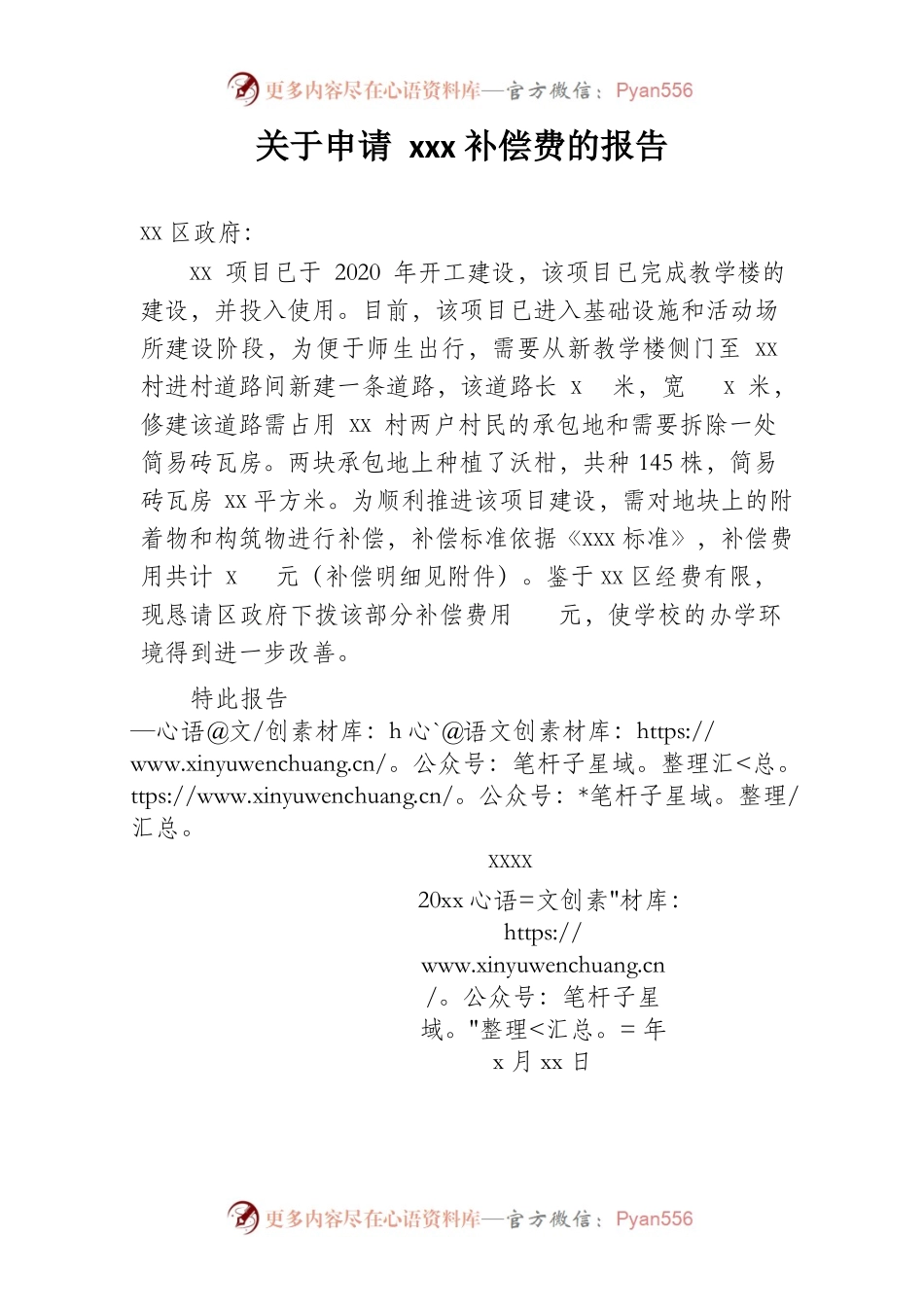 关于申请拨xxx项目青苗补贴费的报告.docx_第1页
