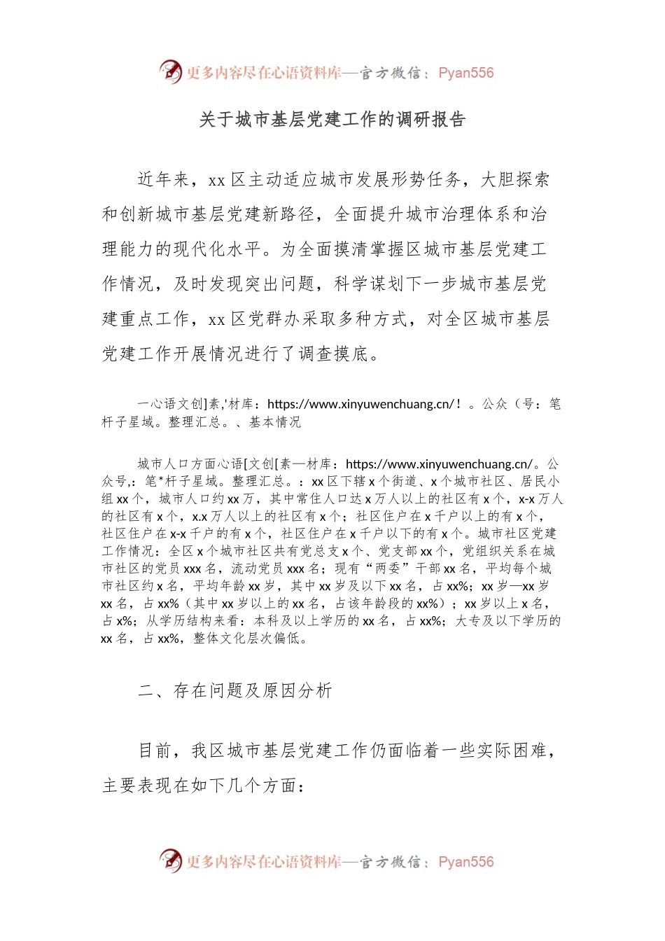 关于城市基层党建工作的调研报告.docx_第1页