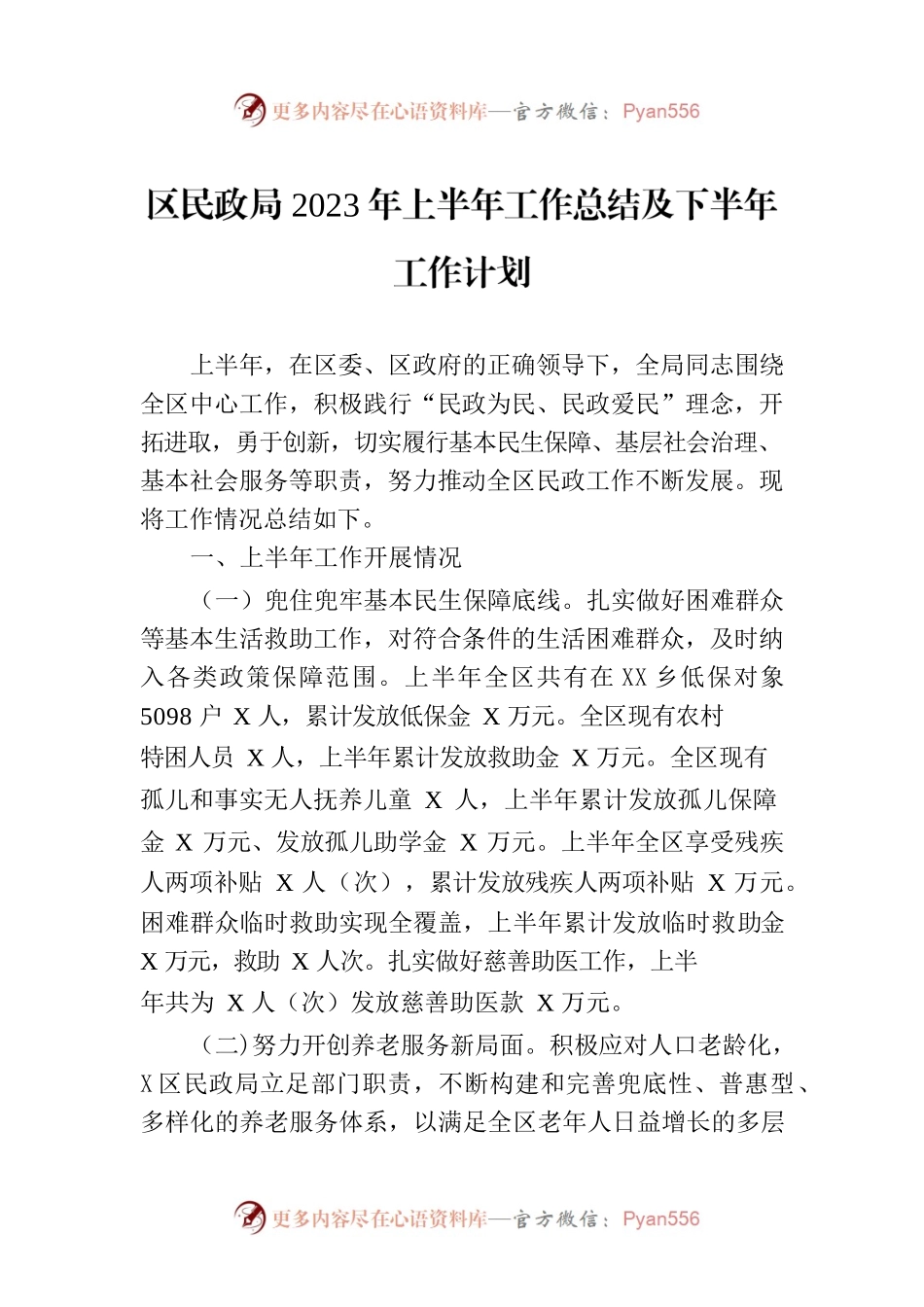 区民政局2023年上半年工作总结及下半年工作计划（20230703).docx_第1页