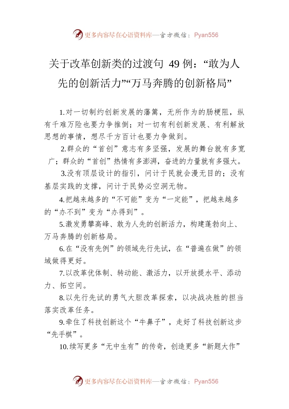 关于改革创新类的过渡句49例：“敢为人先的创新活力”“万马奔腾的创新格局”.docx_第1页