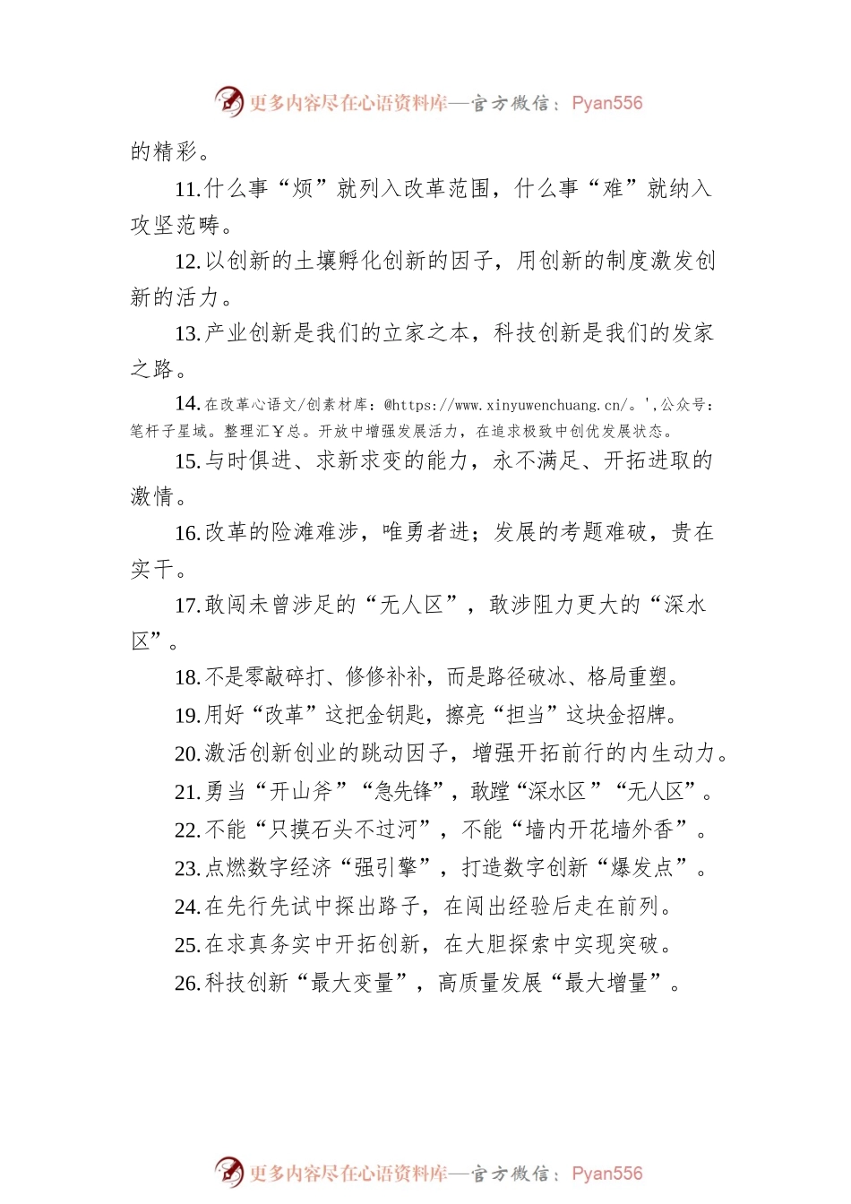 关于改革创新类的过渡句49例：“敢为人先的创新活力”“万马奔腾的创新格局”.docx_第2页