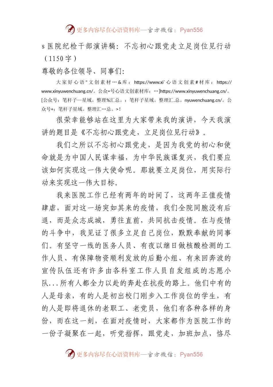 医院纪检干部演讲稿：不忘初心跟党走立足岗位见行动.docx_第1页