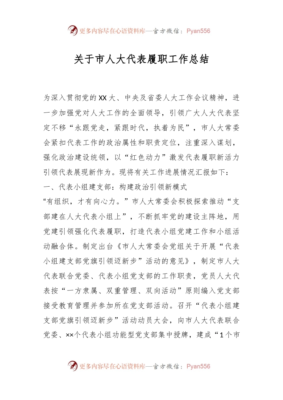 关于市人大代表履职工作总结.docx_第1页