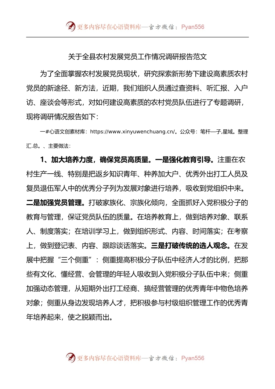 关于全县农村发展党员工作情况调研报告.docx_第1页