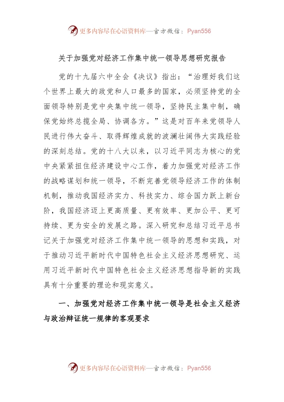 关于加强党对经济工作集中统一领导思想研究报告.docx_第1页