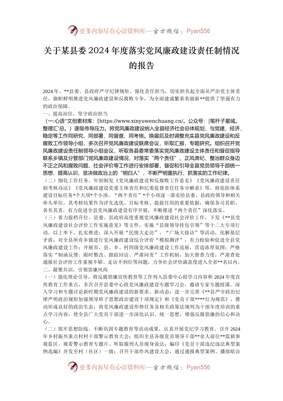 关于某县委2024年度落实党风廉政建设责任制情况的报告.docx_第1页