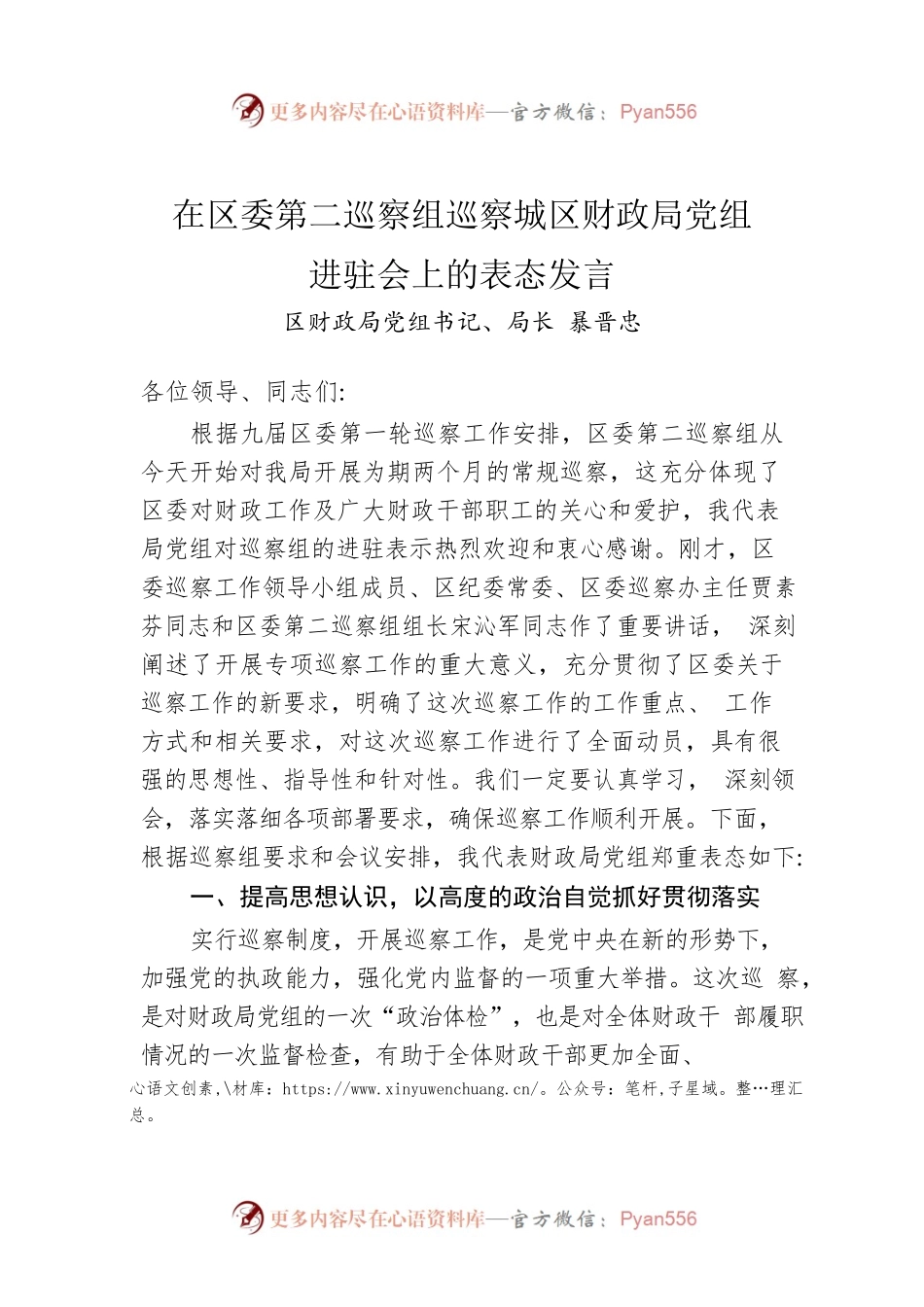 区财政局党组书记、局长暴晋忠：在区委第二巡察组巡察城区财政局党组进驻会上的表态发言（20220225）.docx_第1页