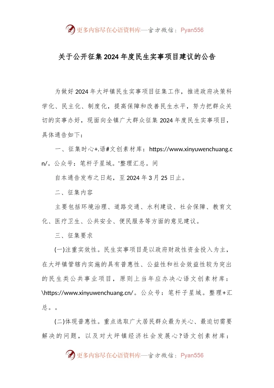 关于公开征集2024年度民生实事项目建议的公告.docx_第1页