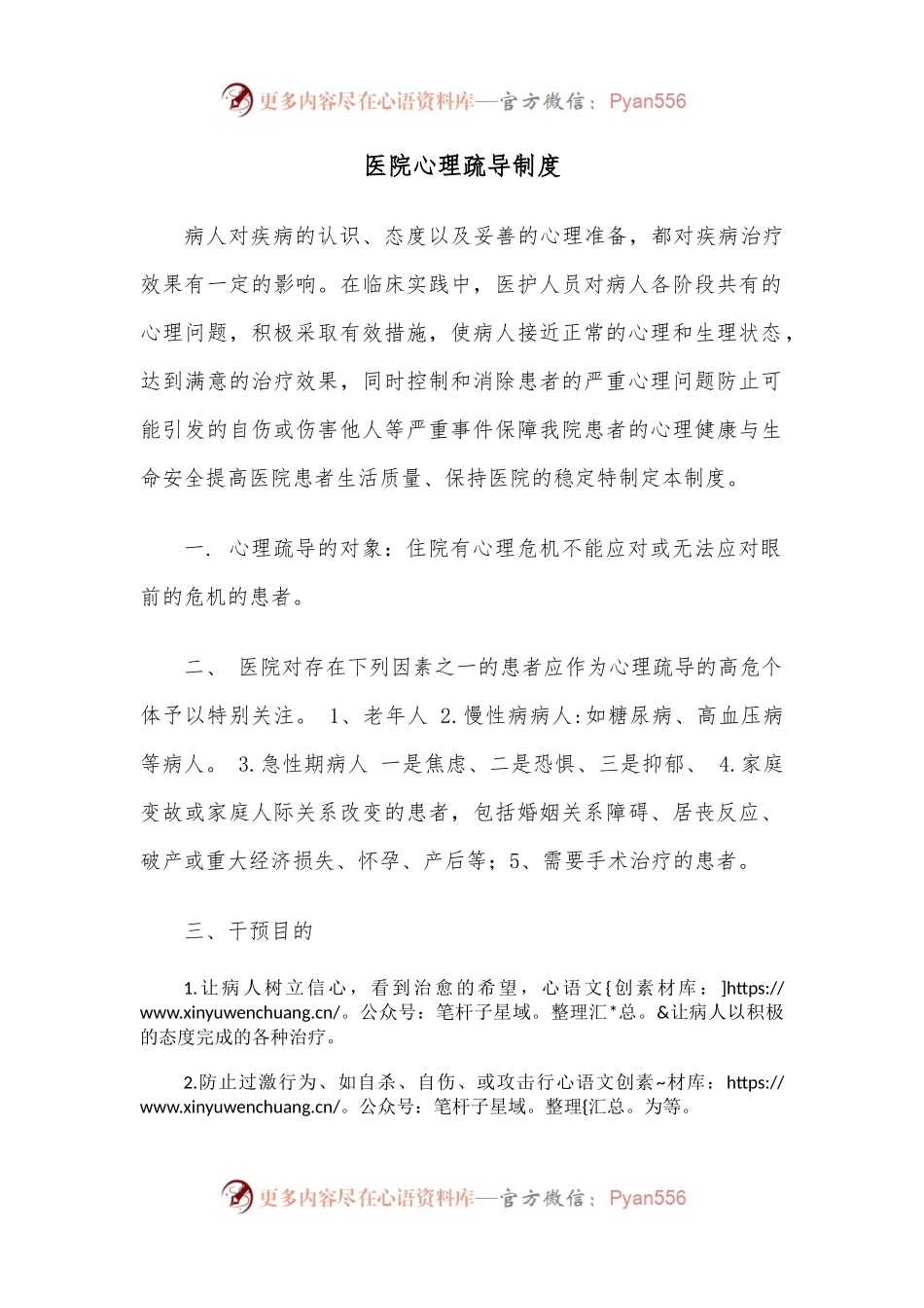 医院心理疏导制度.docx_第1页