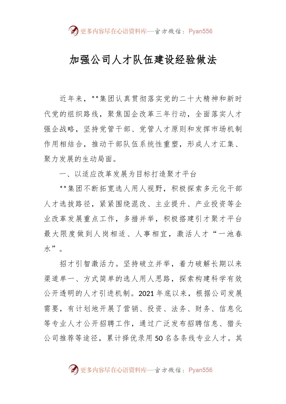 加强公司人才队伍建设经验做法.docx_第1页