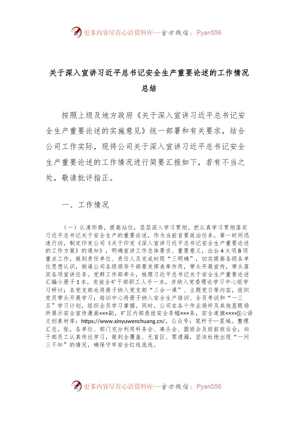 关于深入宣讲习近平总书记安全生产重要论述的工作情况总结.docx_第1页