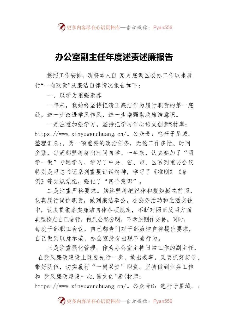 办公室副主任年度述责述廉报告.docx_第1页