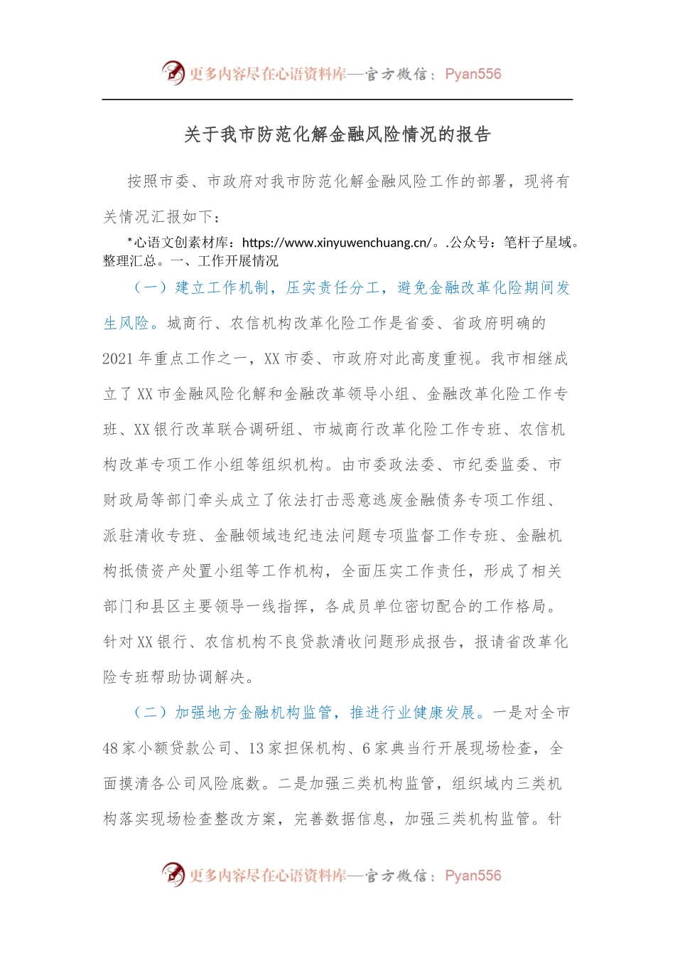 关于我市防范化解金融风险情况的报告.docx_第1页