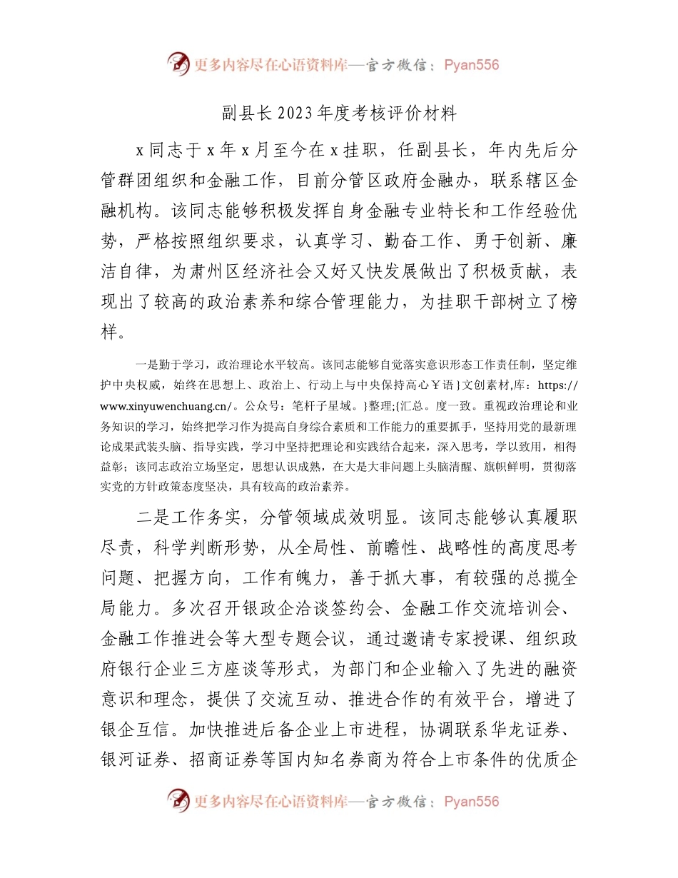 副县长考核评价1.docx_第1页