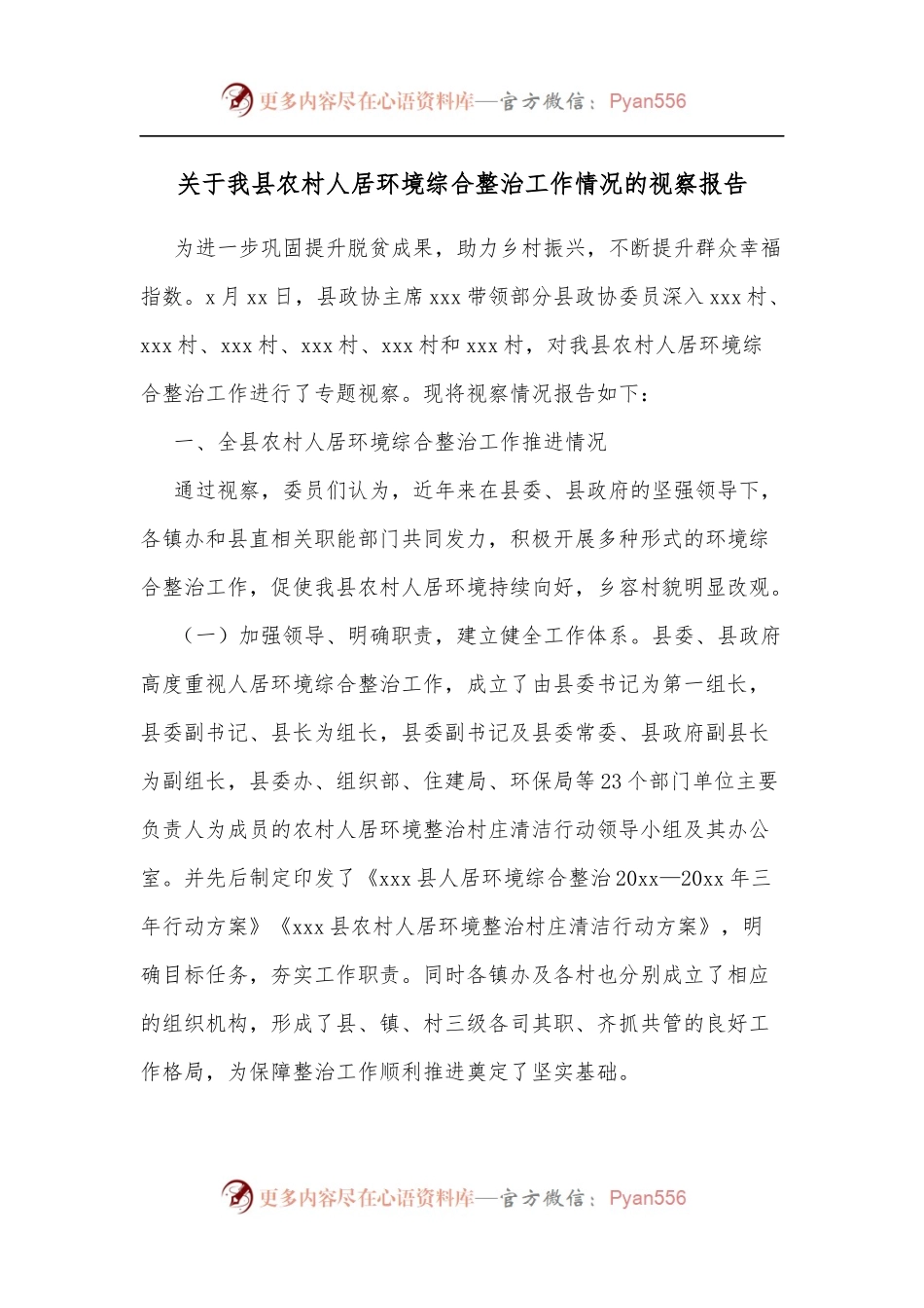 关于我县农村人居环境综合整治工作情况的视察报告[2].docx_第1页