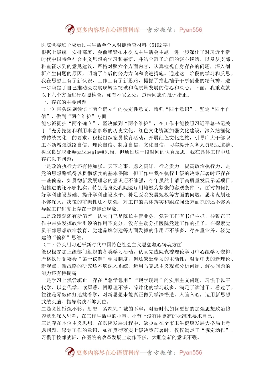 医院党委班子成员民主生活会个人对照检查材料.docx_第1页