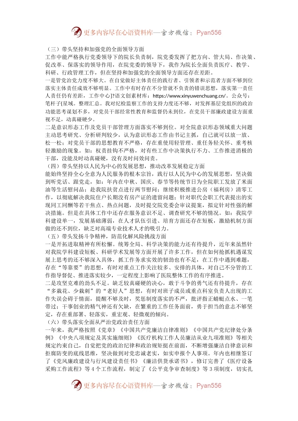 医院党委班子成员民主生活会个人对照检查材料.docx_第2页