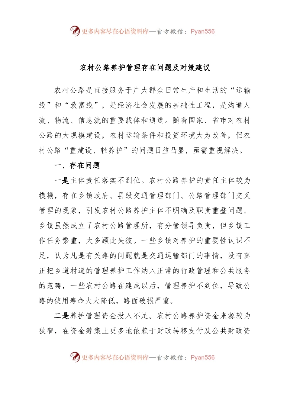 农村公路养护管理存在问题及对策建议.docx_第1页