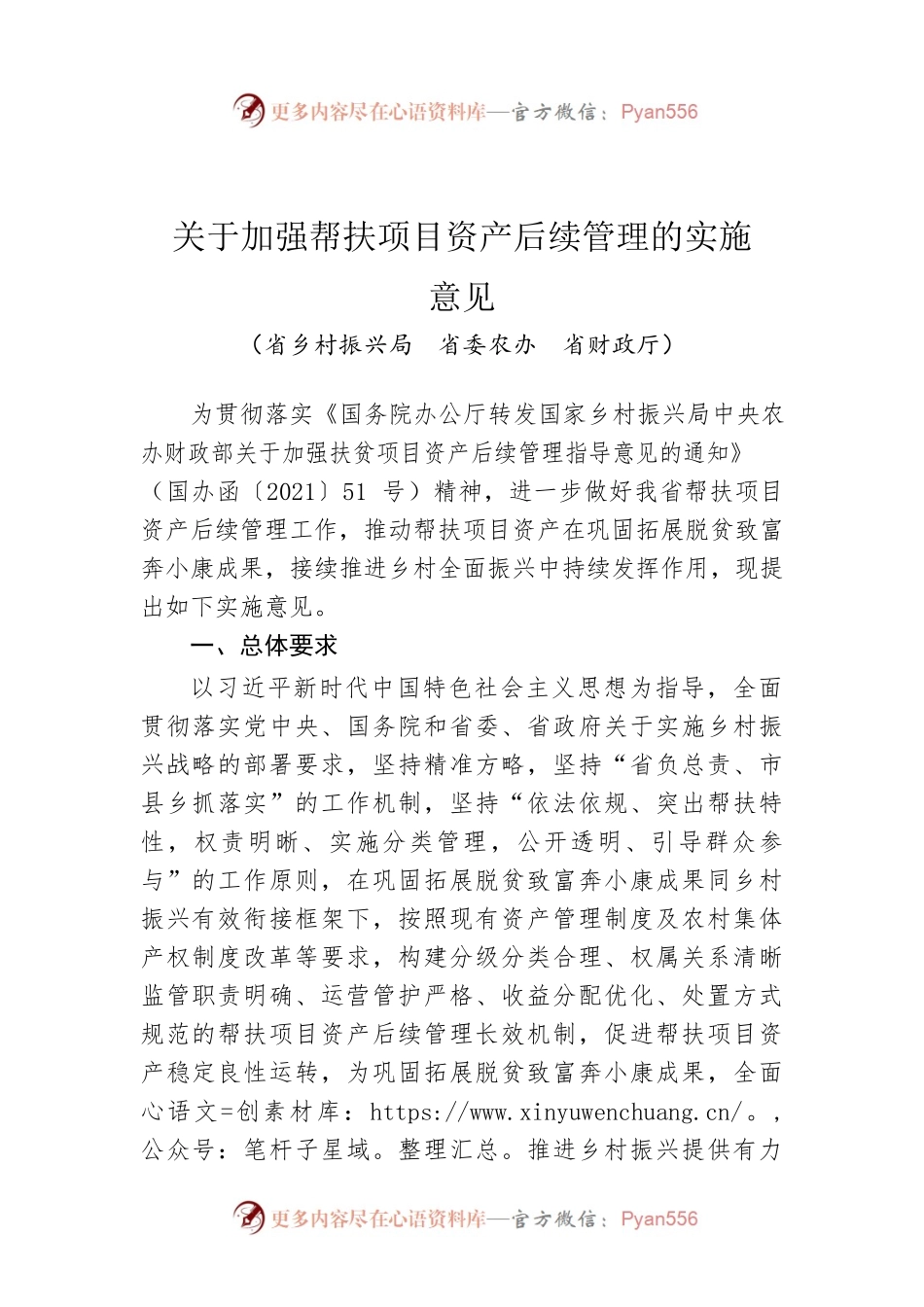 关于加强帮扶项目资产后续管理的实施意见.docx_第1页