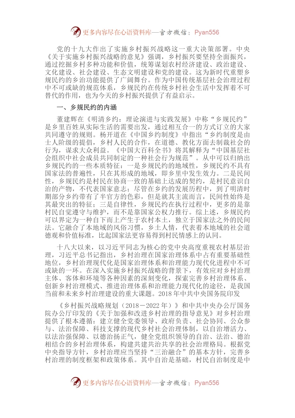 关于乡规民约在乡村振兴中的作用调研报告.docx_第1页