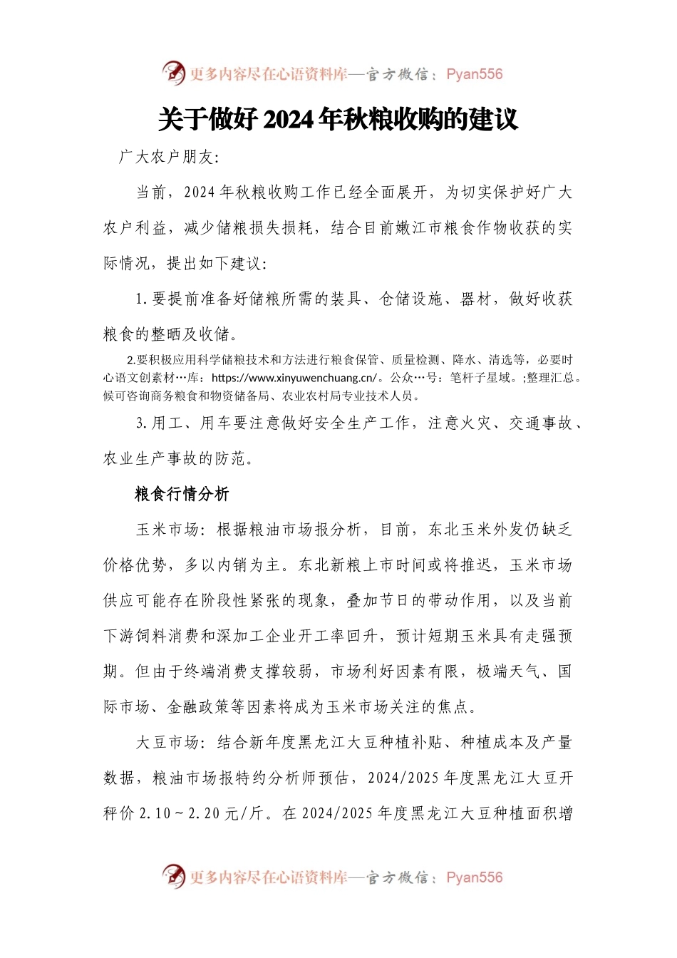 关于做好2024年秋粮收购的建议.docx_第1页