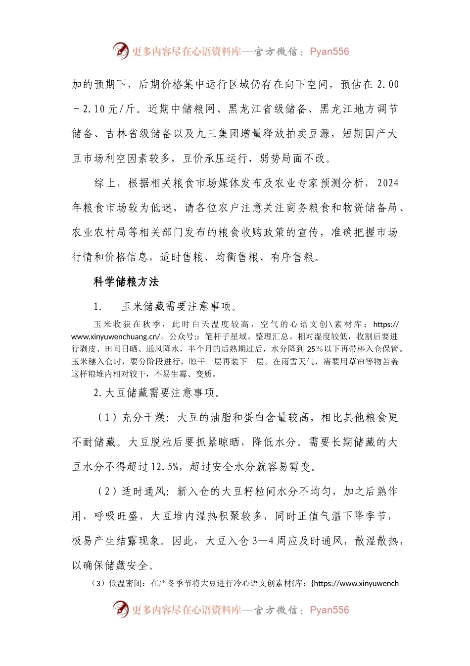 关于做好2024年秋粮收购的建议.docx_第2页