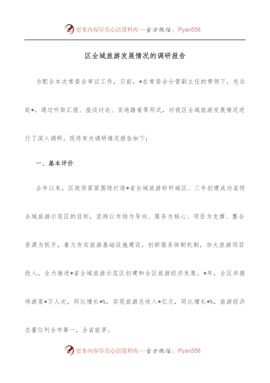 区全域旅游发展情况的调研报告.docx_第1页
