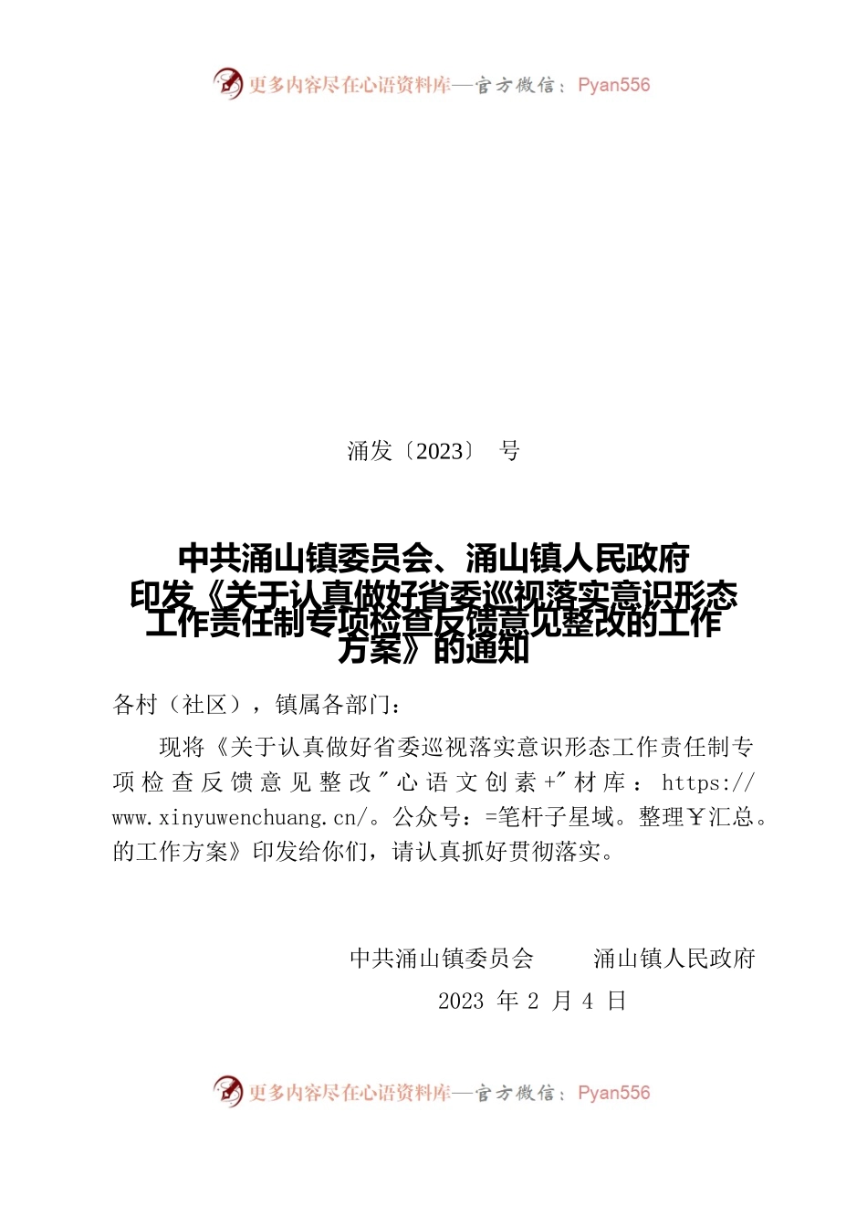 关于认真做好省委巡视落实意识形态工作责任制专项检查反馈意见整改的工作方案.docx_第1页