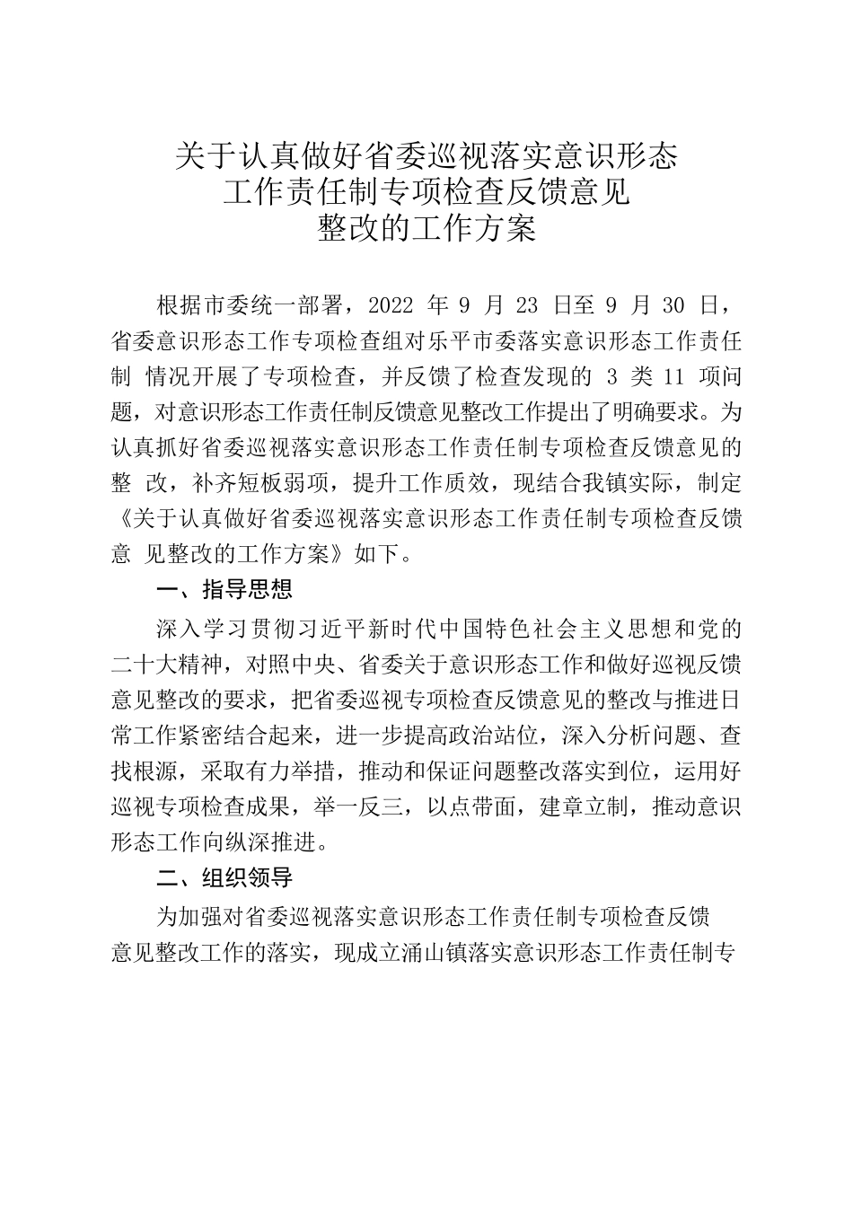 关于认真做好省委巡视落实意识形态工作责任制专项检查反馈意见整改的工作方案.docx_第2页