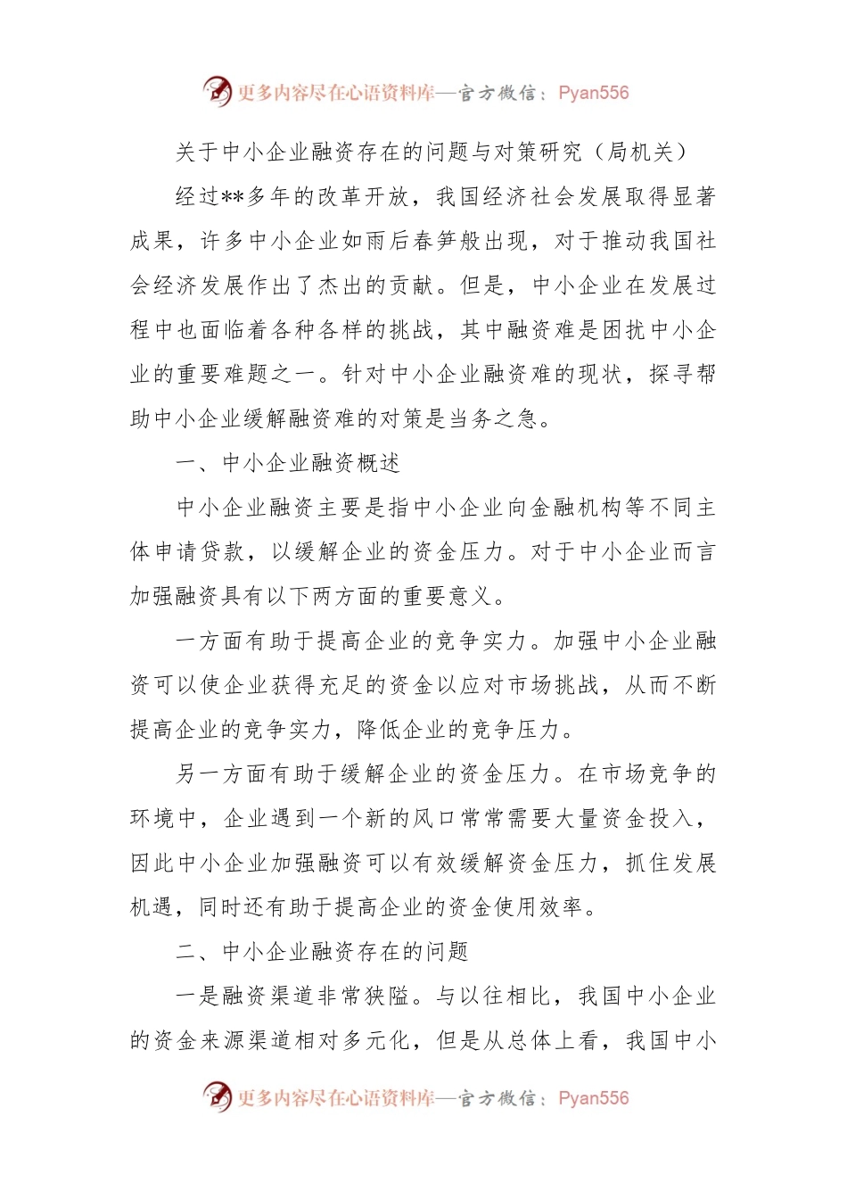 关于中小企业融资存在的问题与对策研究.docx_第1页