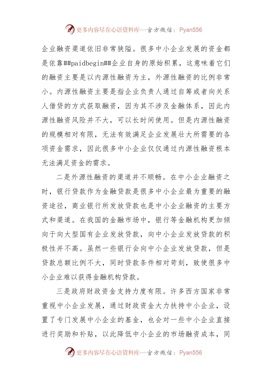 关于中小企业融资存在的问题与对策研究.docx_第2页