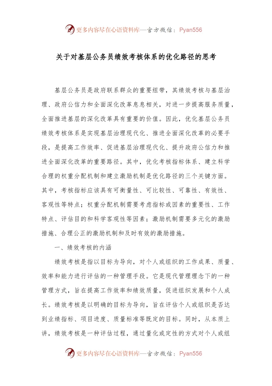 关于对基层公务员绩效考核体系的优化路径的思考.docx_第1页