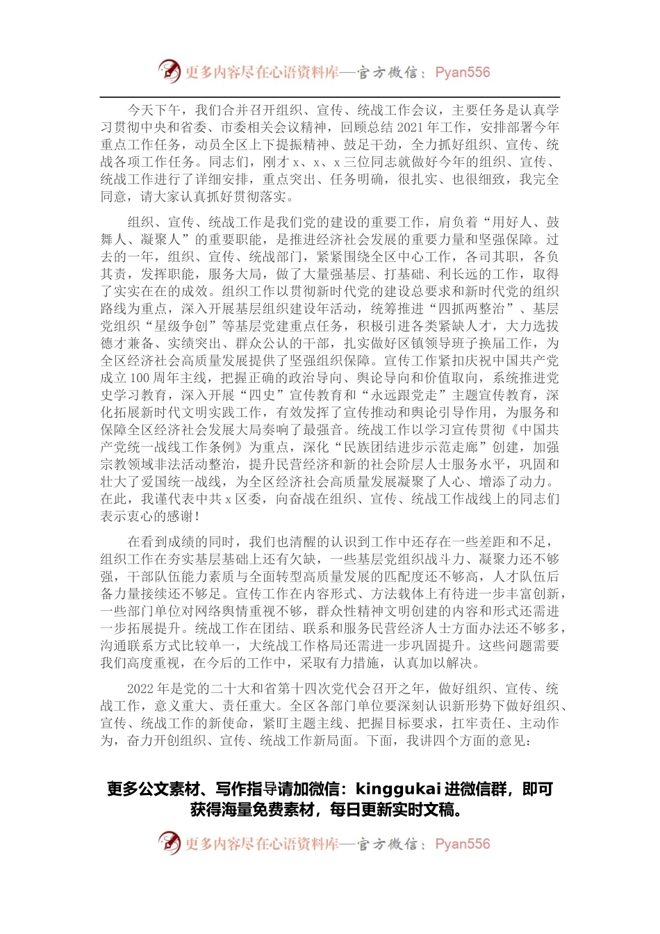 区委书记在全区组织宣传统战工作会议上的讲话.docx_第1页