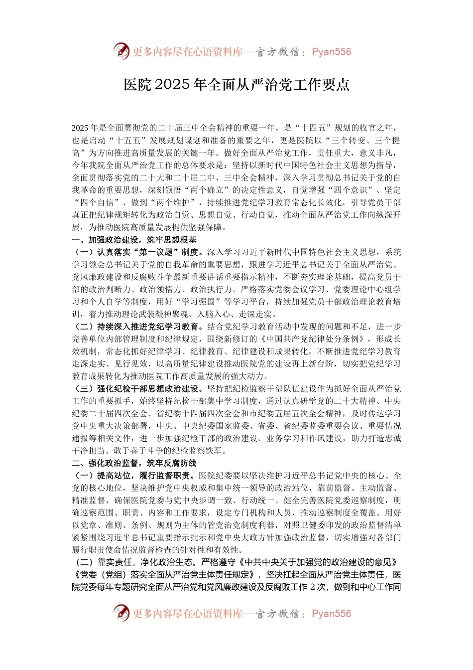 医院2025年全面从严治党工作要点.docx_第1页
