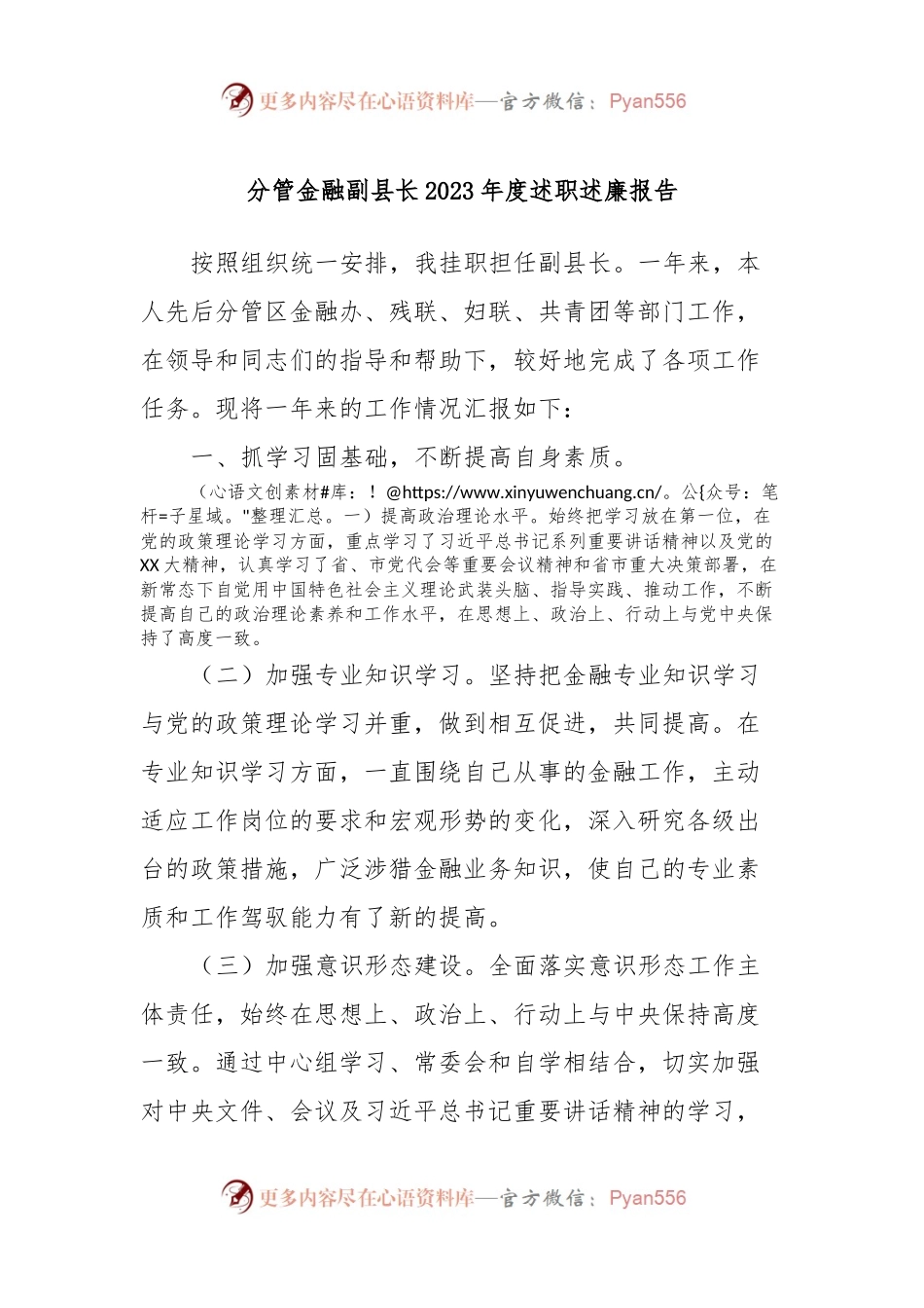 分管金融副县长2023年度述职述廉报告.docx_第1页