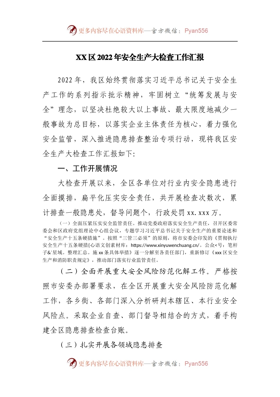 区2022年安全生产大检查工作汇报.docx_第1页