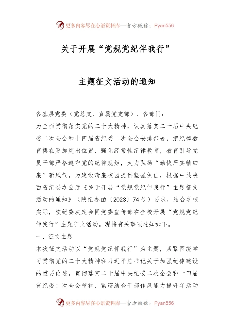 关于开展“党规党纪伴我行”主题征文活动的通知.docx_第1页