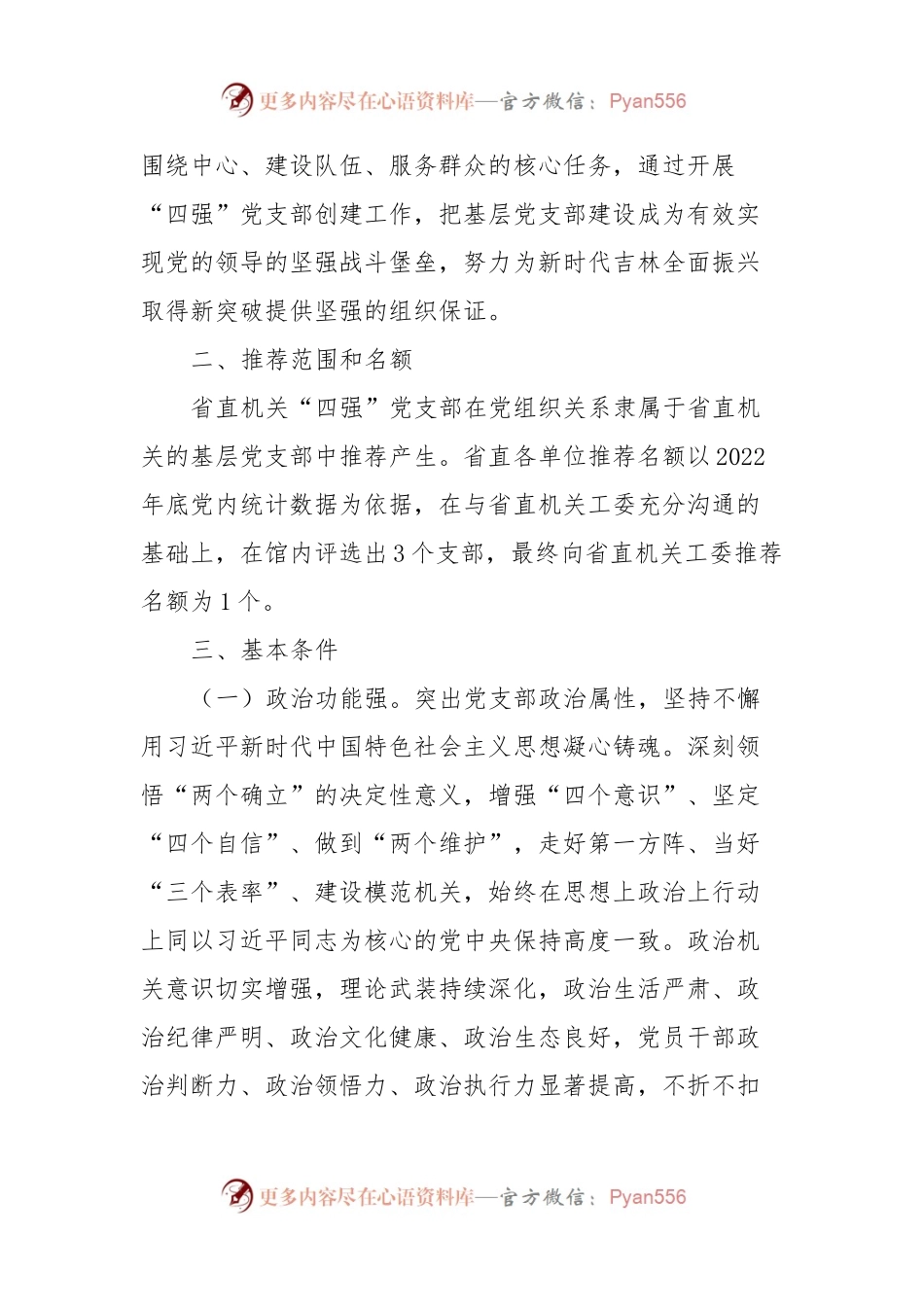 关于开展2024年度XX系统“四强”党支部创建工作的方案＋模板.docx_第2页