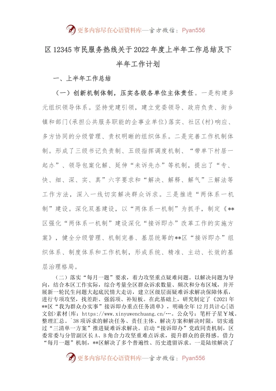 区12345市民服务热线关于2022年度上半年工作总结及下半年工作计划.docx_第1页