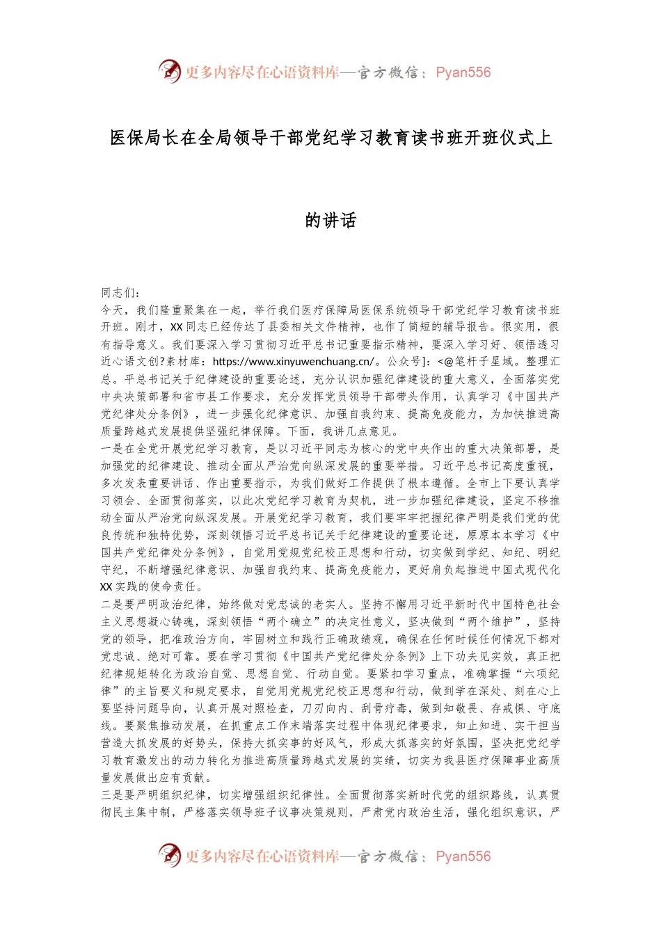 医保局长在全局领导干部党纪学习教育读书班开班仪式上的讲话.docx_第1页
