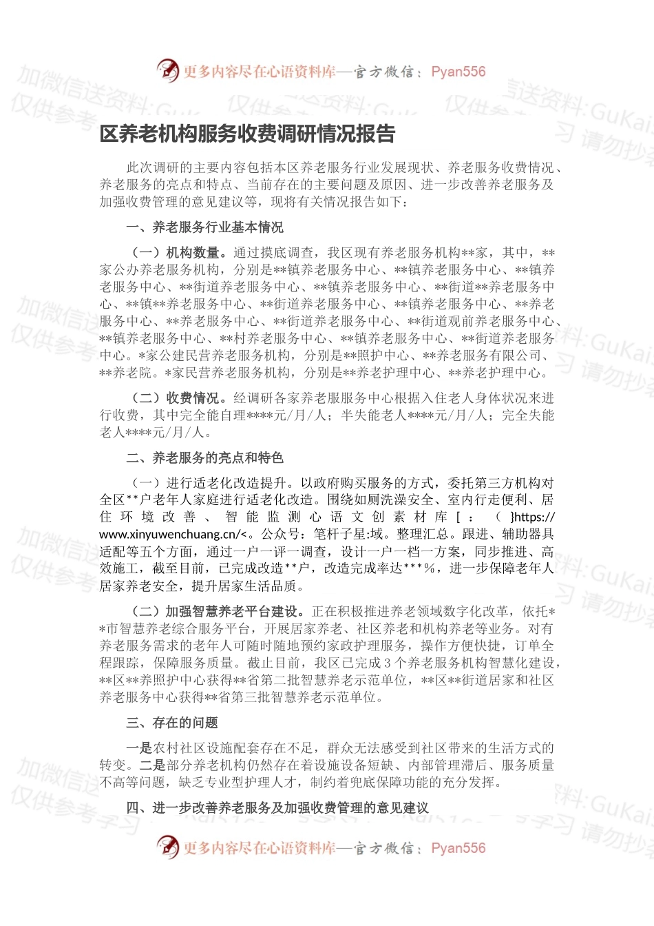 区养老机构服务收费调研情况报告.docx_第1页