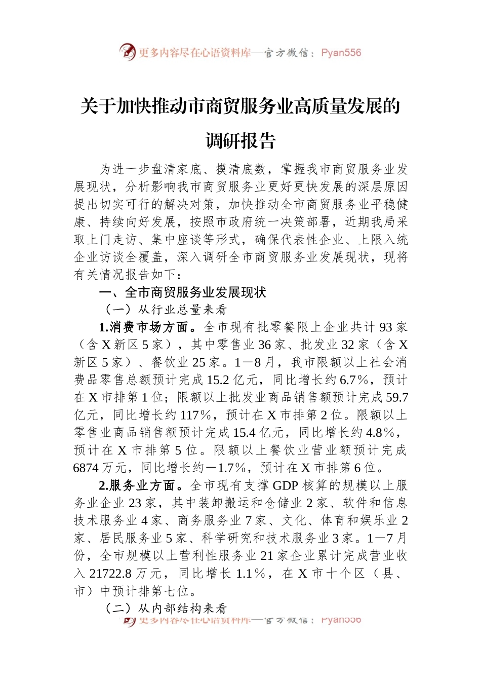 关于加快推动市商贸服务业高质量发展的调研报告.docx_第1页